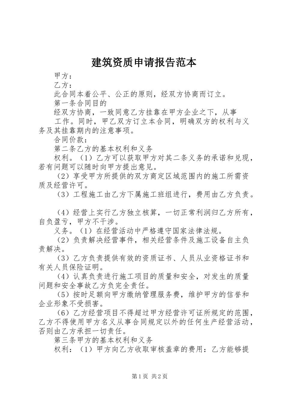 建筑资质申请报告范本 _第1页