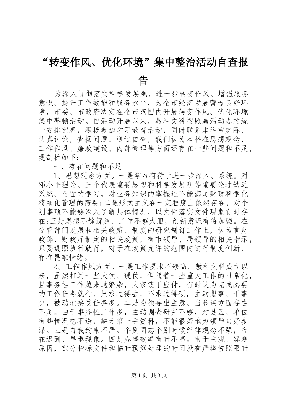 “转变作风、优化环境”集中整治活动自查报告 _第1页