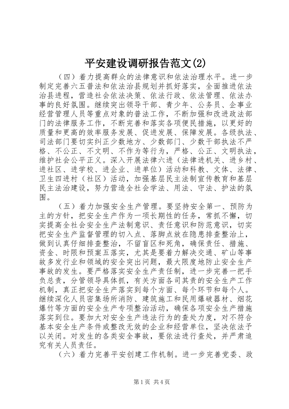 平安建设调研报告范文_第1页