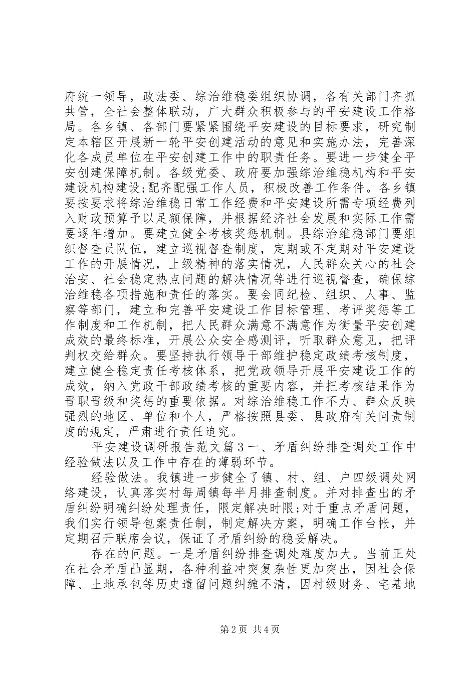 平安建设调研报告范文_第2页