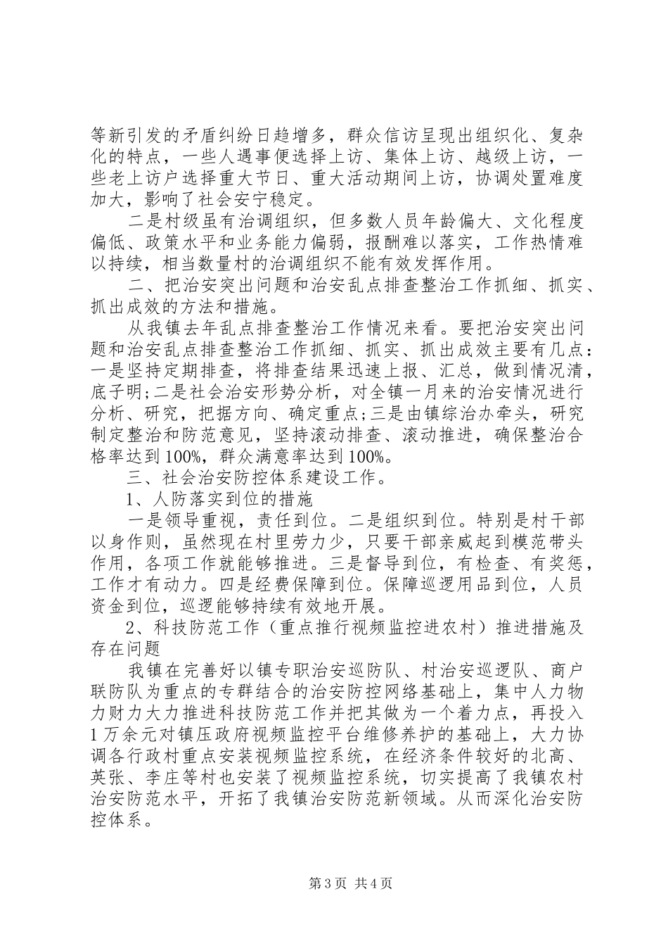 平安建设调研报告范文_第3页