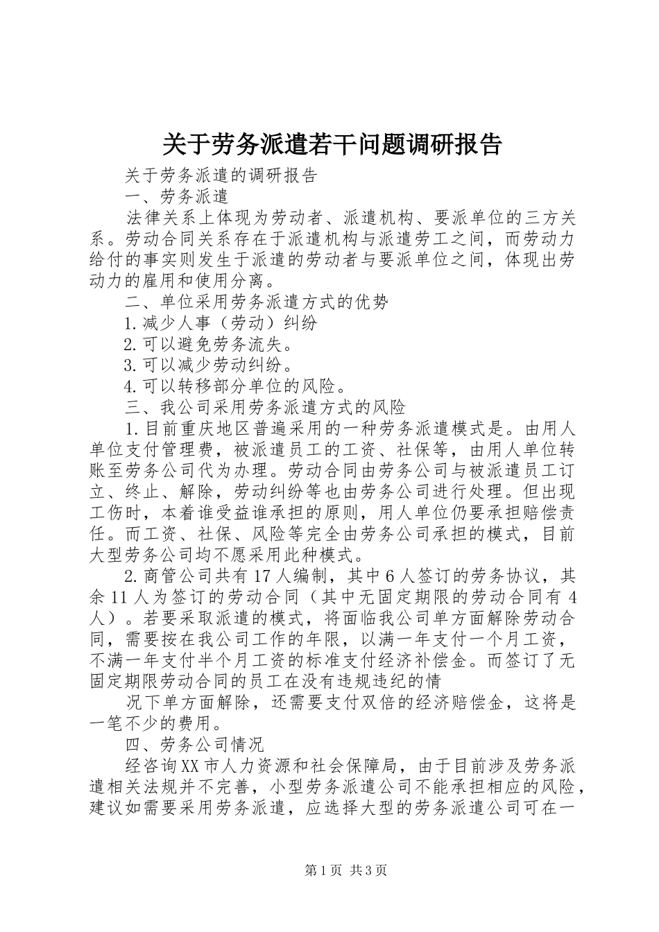 关于劳务派遣若干问题调研报告 _第1页