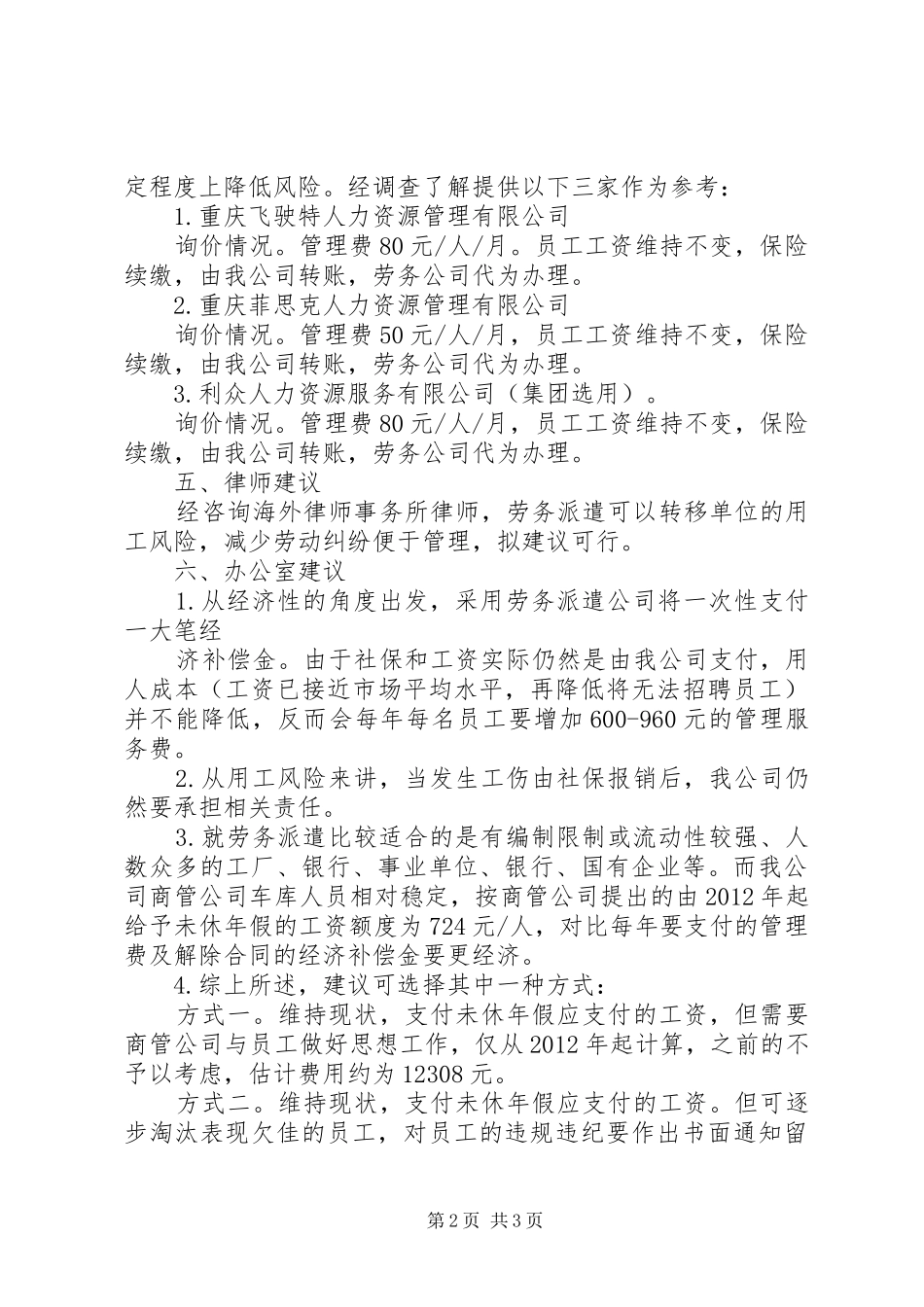 关于劳务派遣若干问题调研报告 _第2页