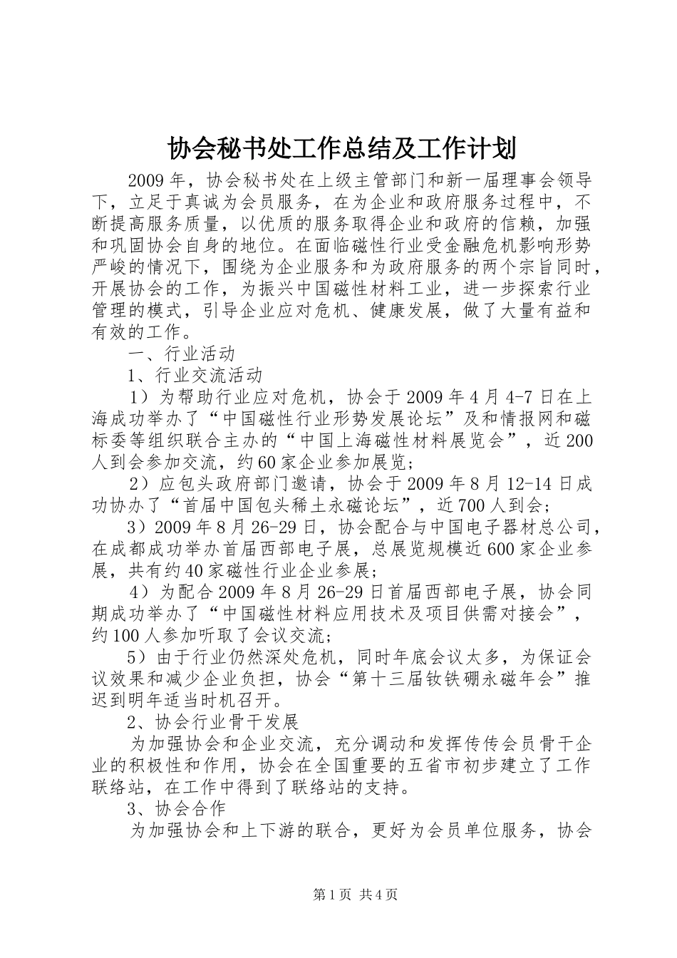 协会秘书处工作总结及工作计划_第1页