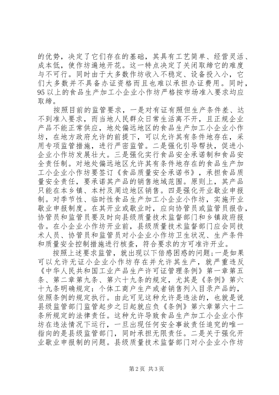局对小食品加工店监管问题的调研情况汇报 _第2页