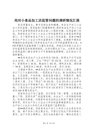 局对小食品加工店监管问题的调研情况汇报 