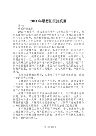 20XX年思想汇报抗疫篇