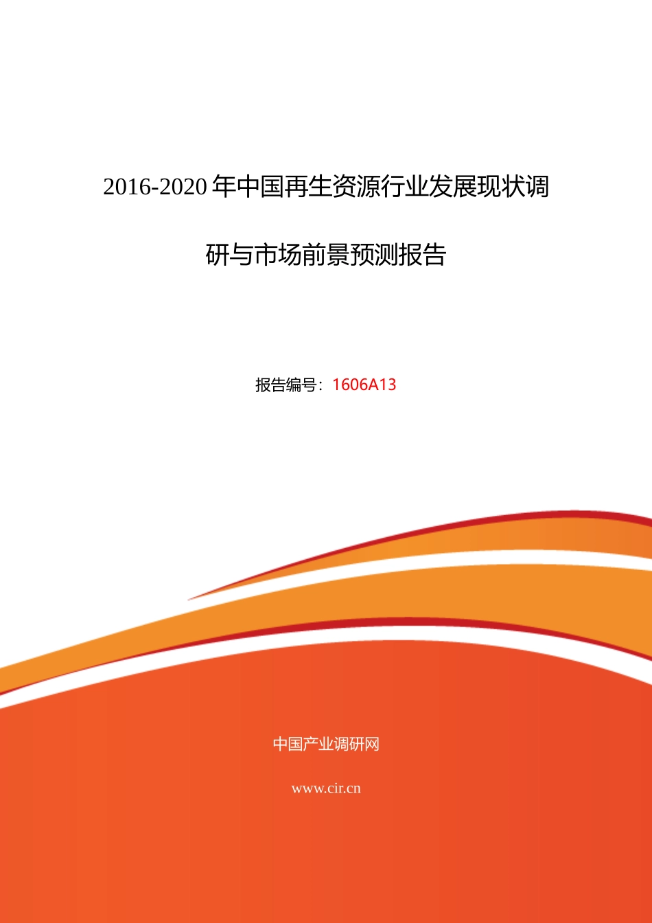 XXXX年再生资源市场调研及发展趋势预测_第1页