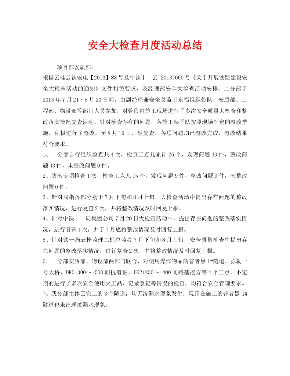 《安全管理文档》之安全大检查月度活动总结 _第1页