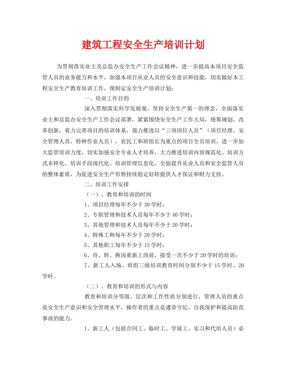 《安全管理文档》之建筑工程安全生产培训计划 _第1页