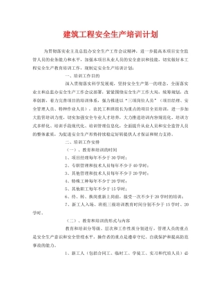 《安全管理文档》之建筑工程安全生产培训计划 