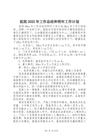 医院20XX年工作总结和明年工作计划