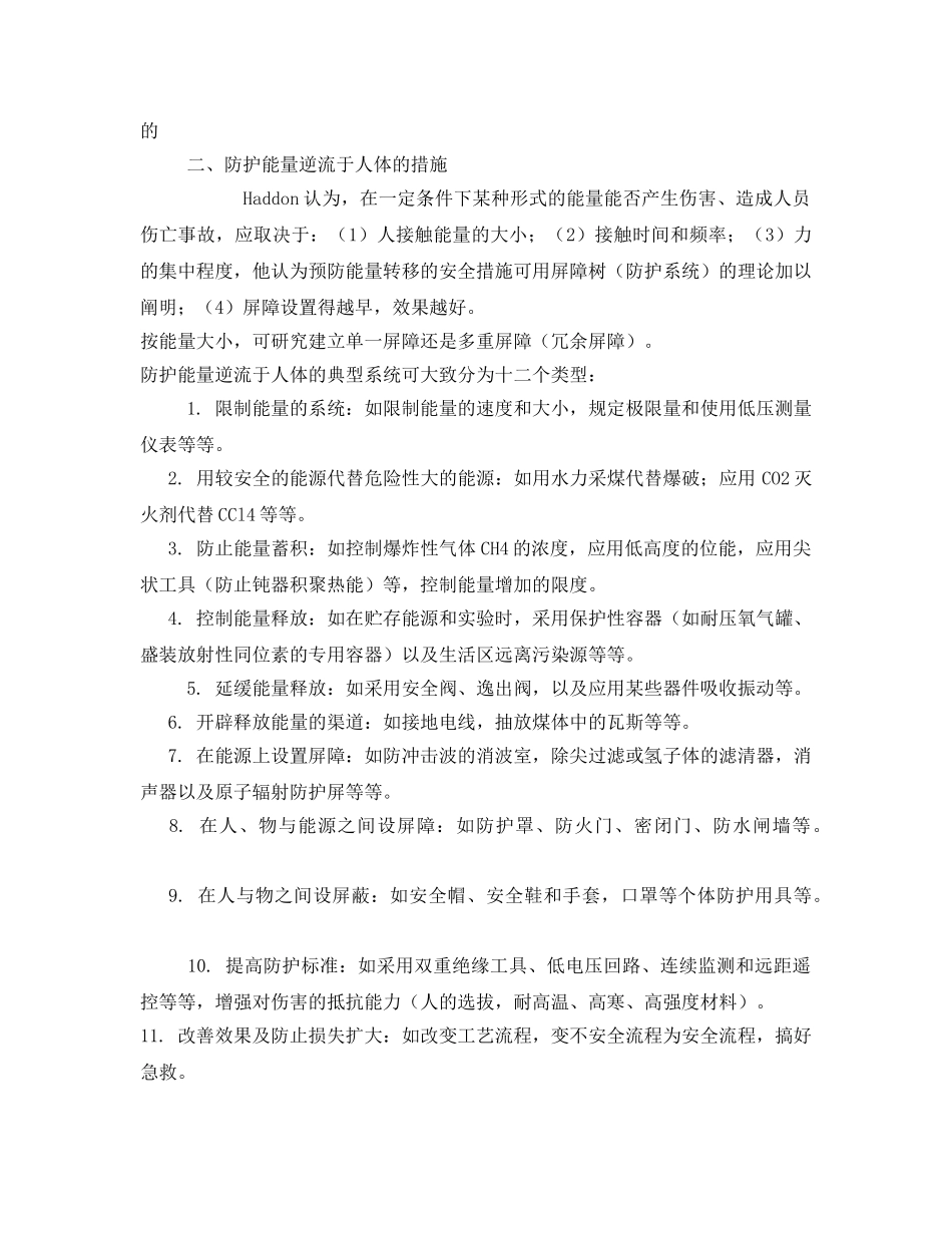 《安全管理》之安全管理工程之能量转移论 _第2页