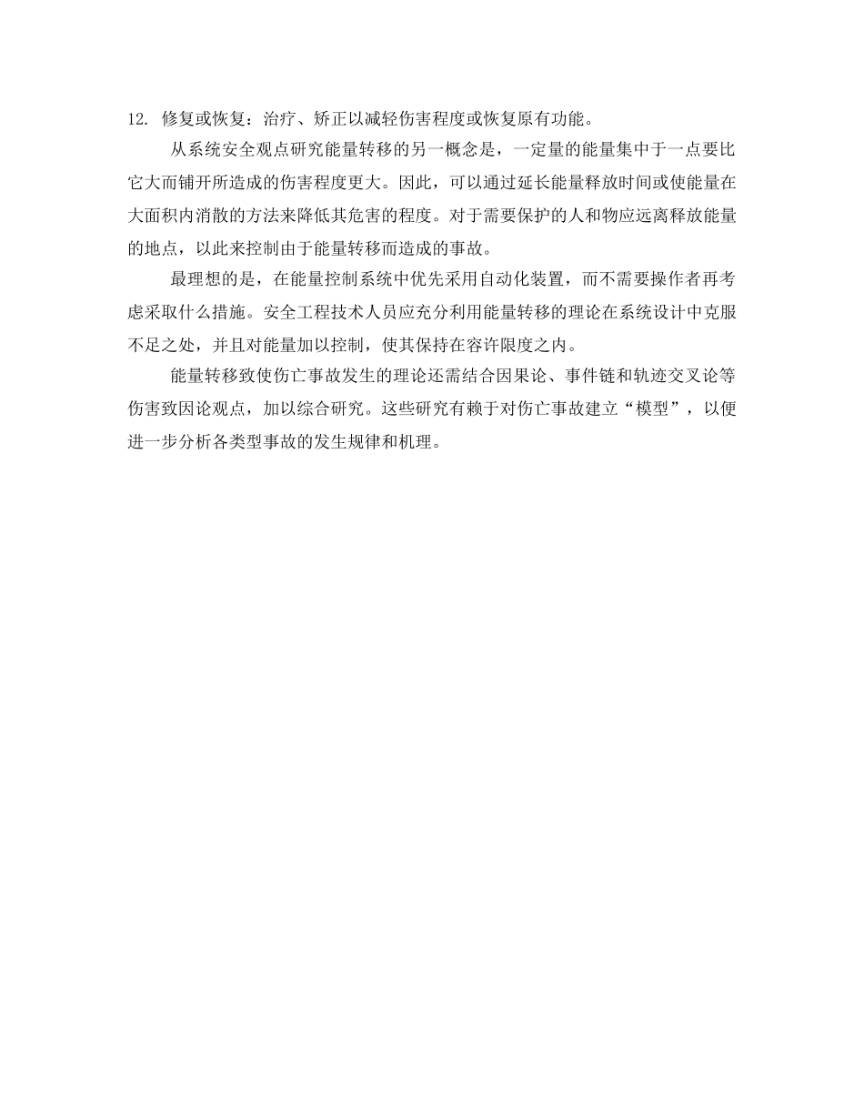 《安全管理》之安全管理工程之能量转移论 _第3页