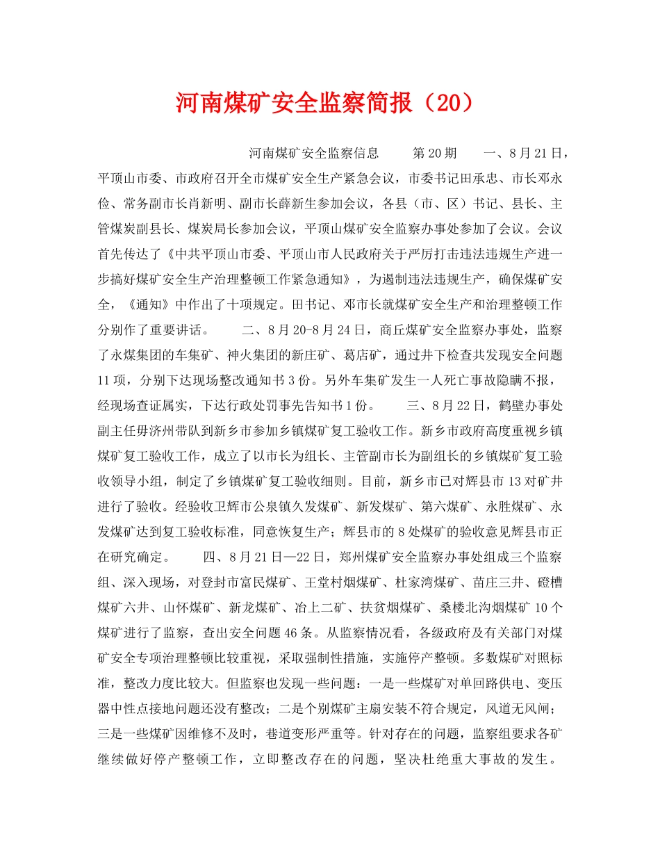 《安全管理》之河南煤矿安全监察简报（20） _第1页