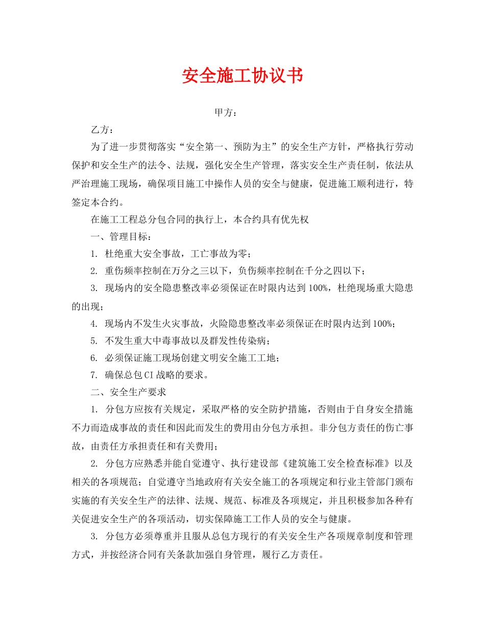 《安全管理文档》之安全施工协议书 _第1页