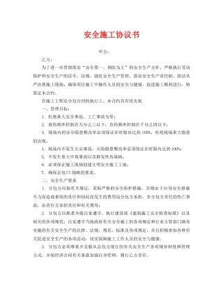 《安全管理文档》之安全施工协议书 