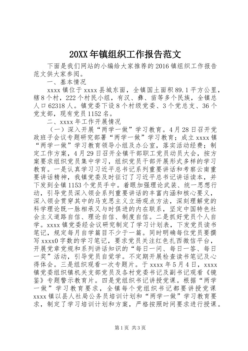 20XX年镇组织工作报告范文_第1页