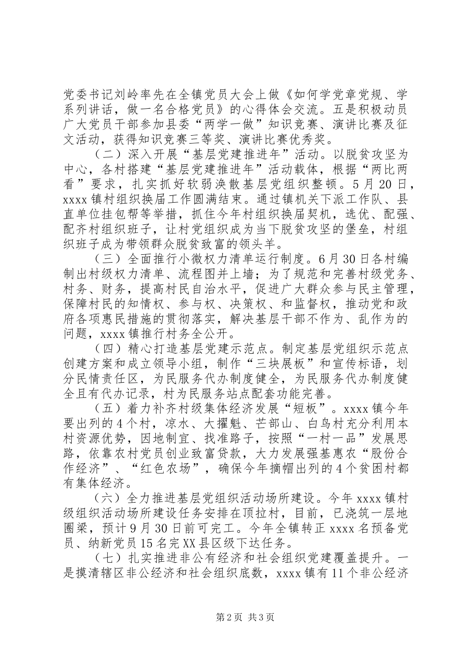 20XX年镇组织工作报告范文_第2页