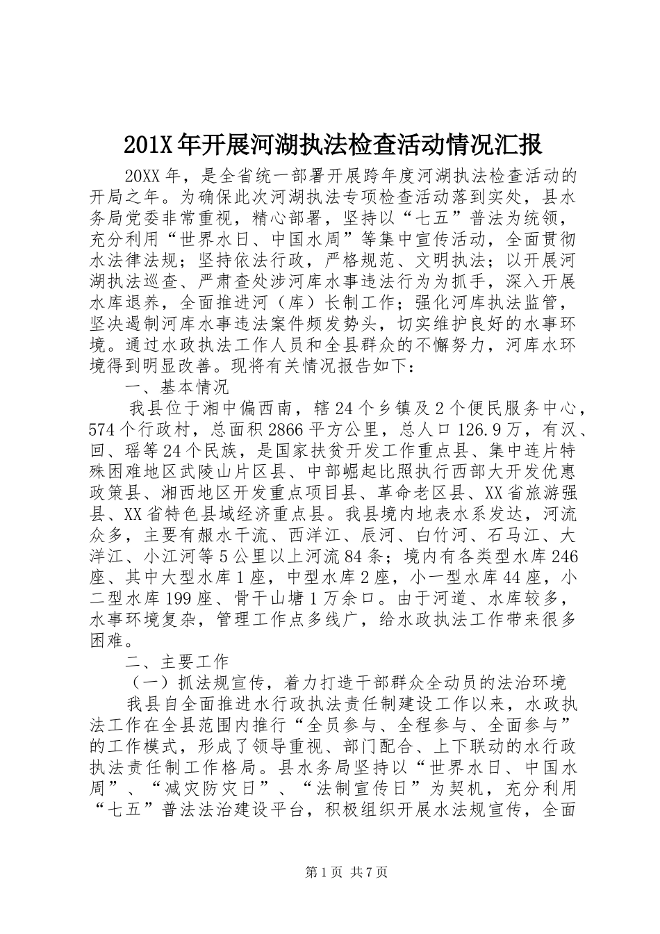 201X年开展河湖执法检查活动情况汇报_第1页
