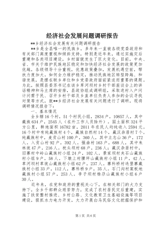 经济社会发展问题调研报告 