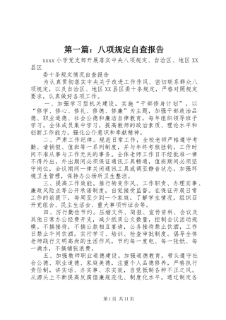 第一篇：八项规定自查报告 