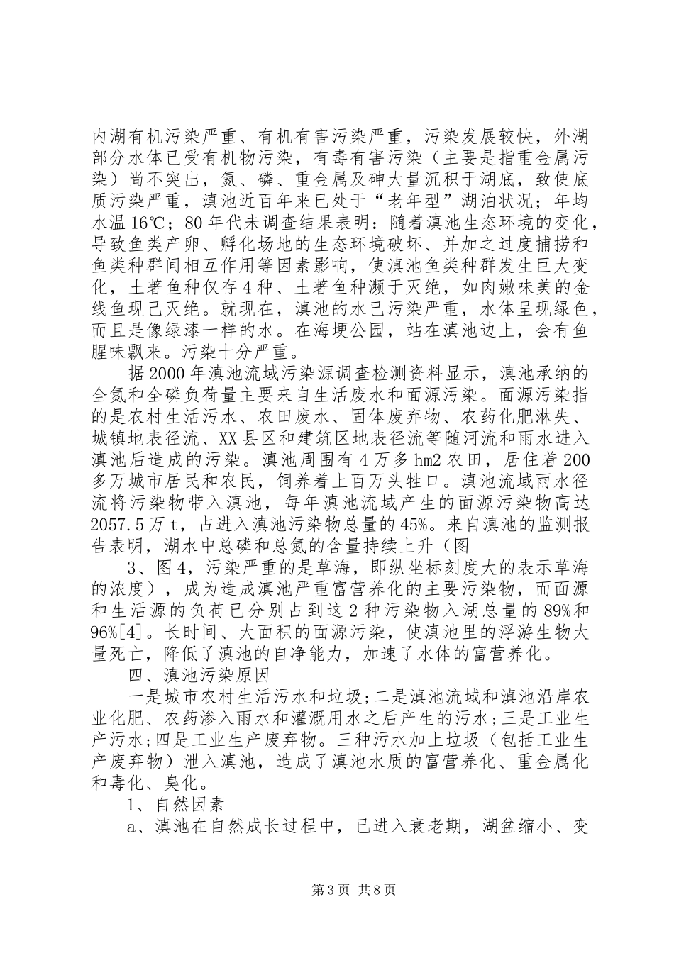 关于滇池环境保护的调研报告1 _第3页