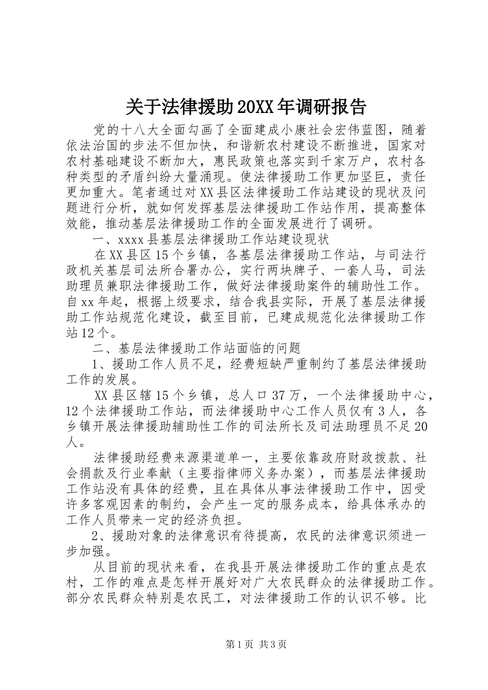 关于法律援助20XX年调研报告_第1页