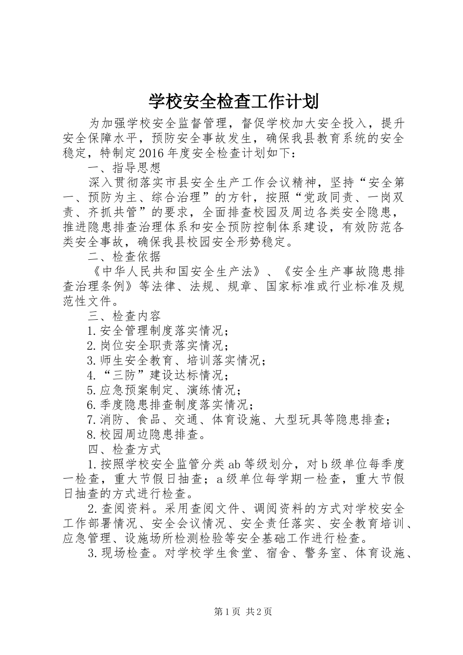 学校安全检查工作计划_第1页