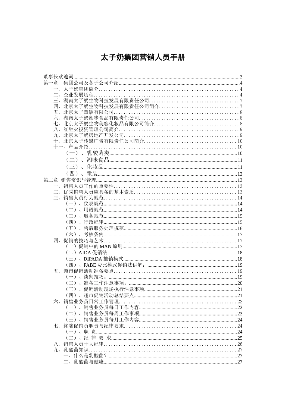 太子奶集团营销人员完全手册_第1页