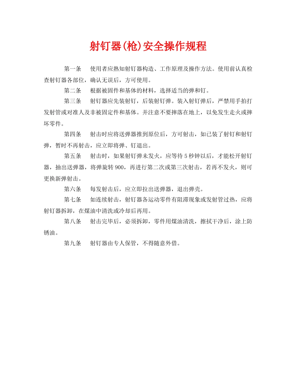 《安全操作规程》之射钉器(枪)安全操作规程 _第1页