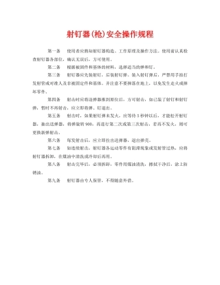 《安全操作规程》之射钉器(枪)安全操作规程 