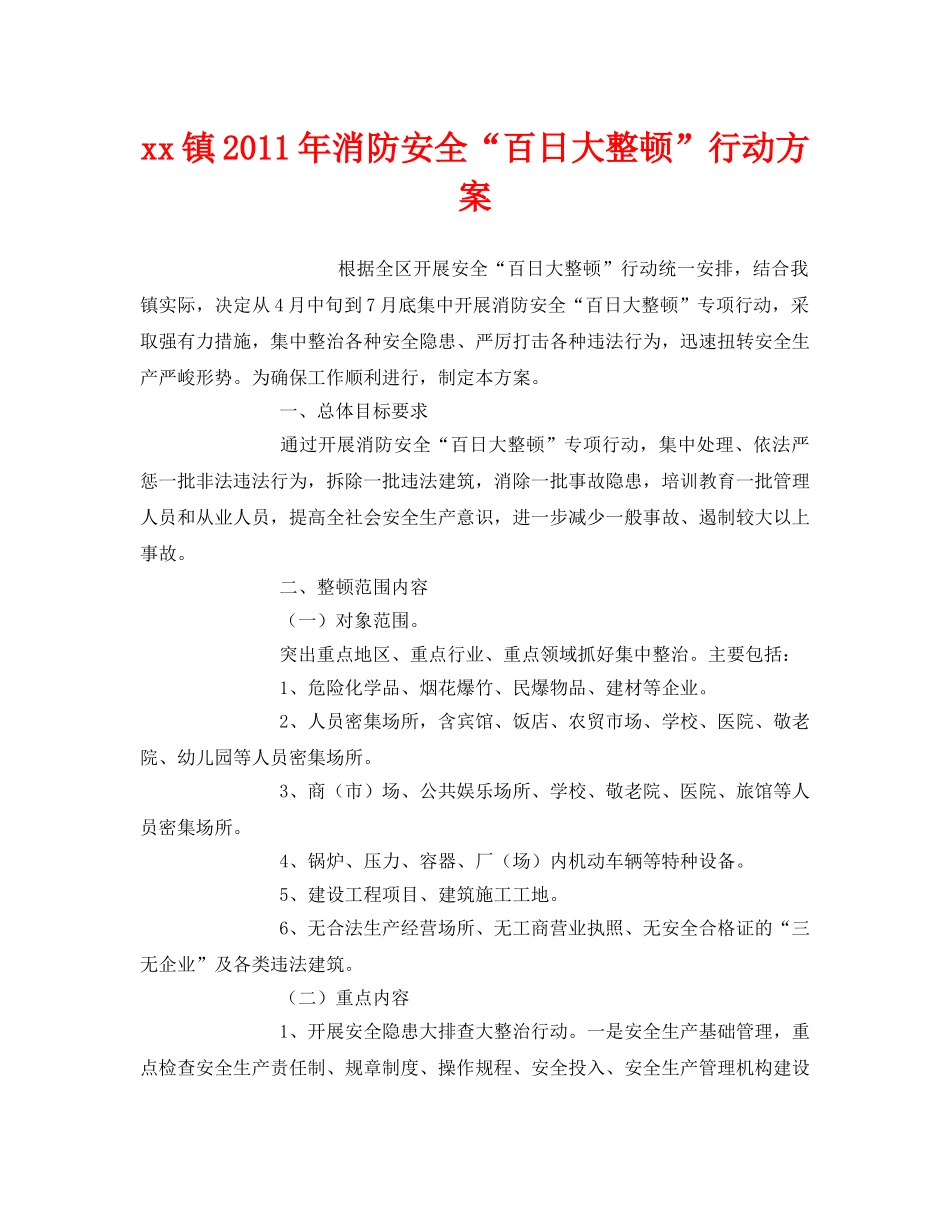 《安全管理文档》之xx镇2011年消防安全“百日大整顿”行动方案 _第1页