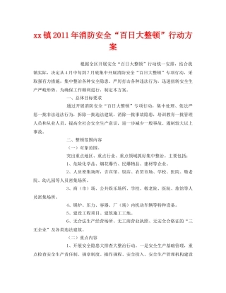 《安全管理文档》之xx镇2011年消防安全“百日大整顿”行动方案 
