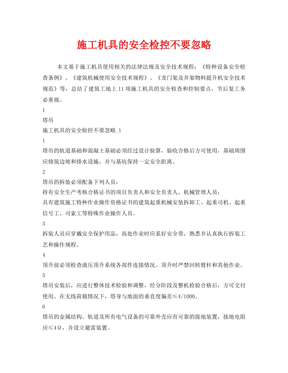 《安全管理》之施工机具的安全检控不要忽略 _第1页