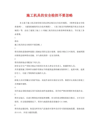 《安全管理》之施工机具的安全检控不要忽略 