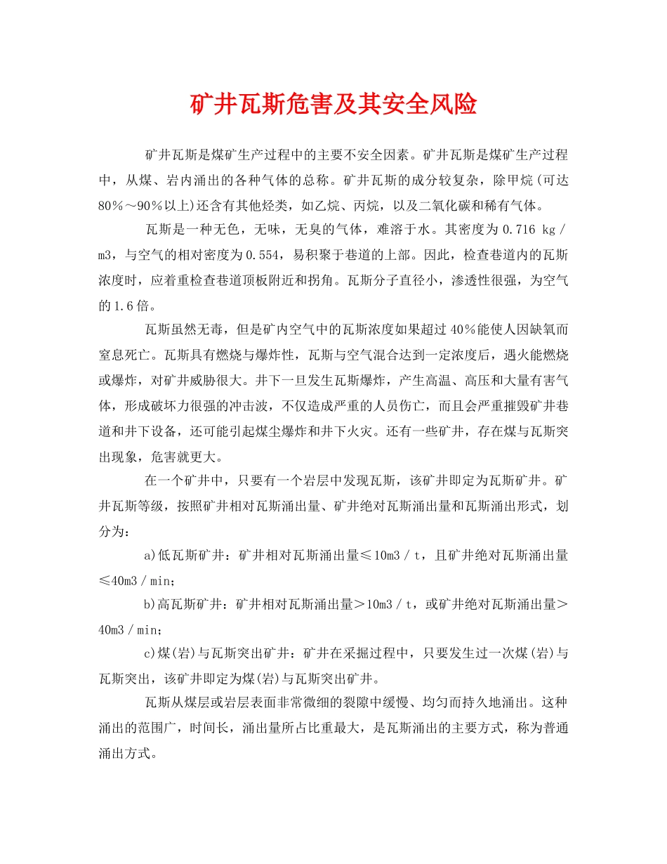 《安全管理》之矿井瓦斯危害及其安全风险 _第1页