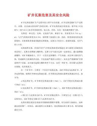 《安全管理》之矿井瓦斯危害及其安全风险 