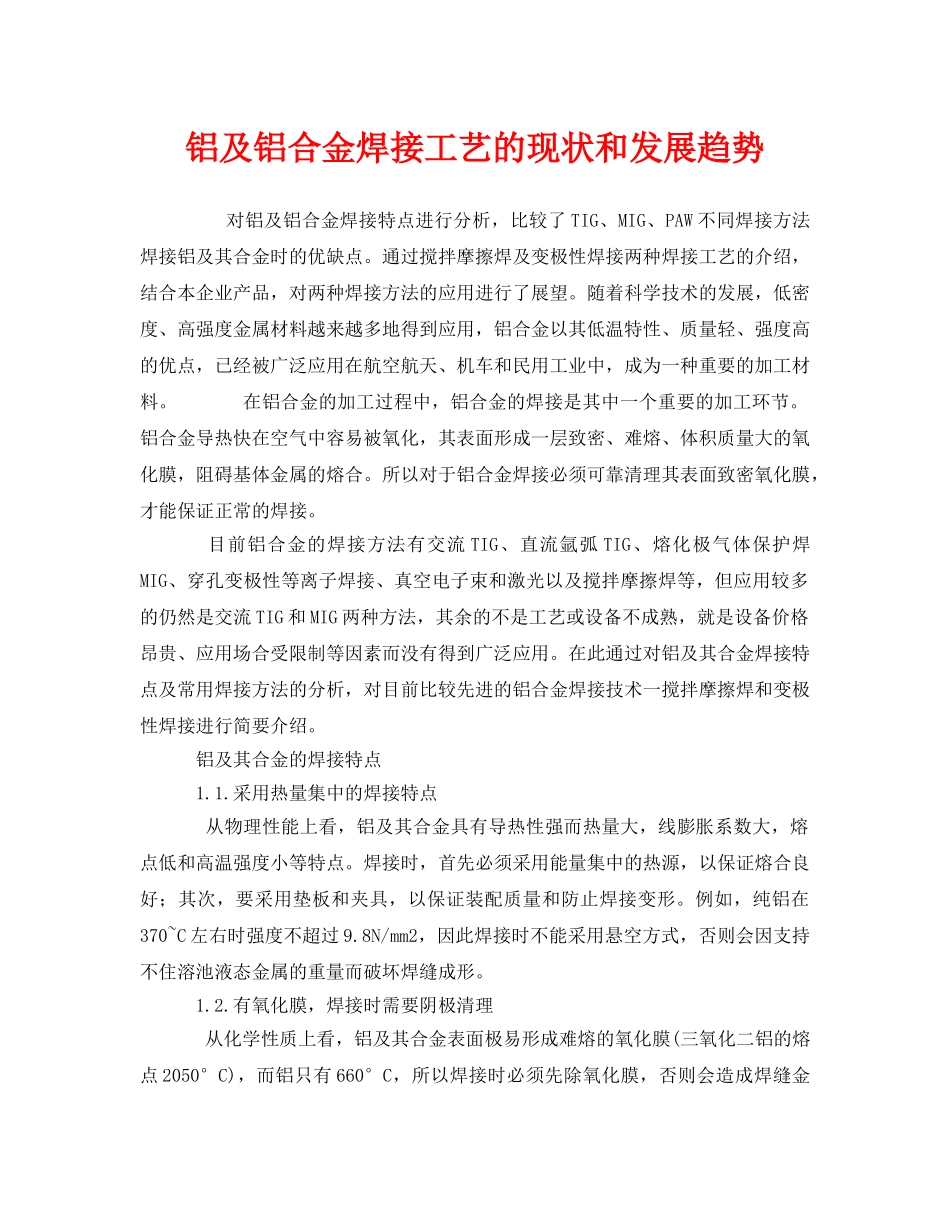 《安全管理》之铝及铝合金焊接工艺的现状和发展趋势 _第1页
