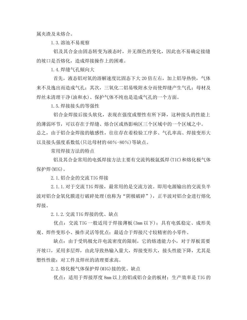 《安全管理》之铝及铝合金焊接工艺的现状和发展趋势 _第2页