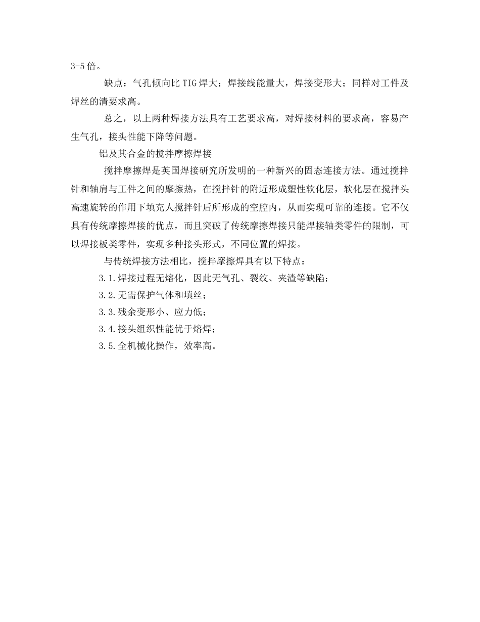 《安全管理》之铝及铝合金焊接工艺的现状和发展趋势 _第3页
