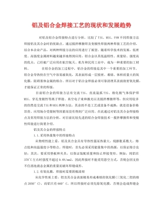 《安全管理》之铝及铝合金焊接工艺的现状和发展趋势 