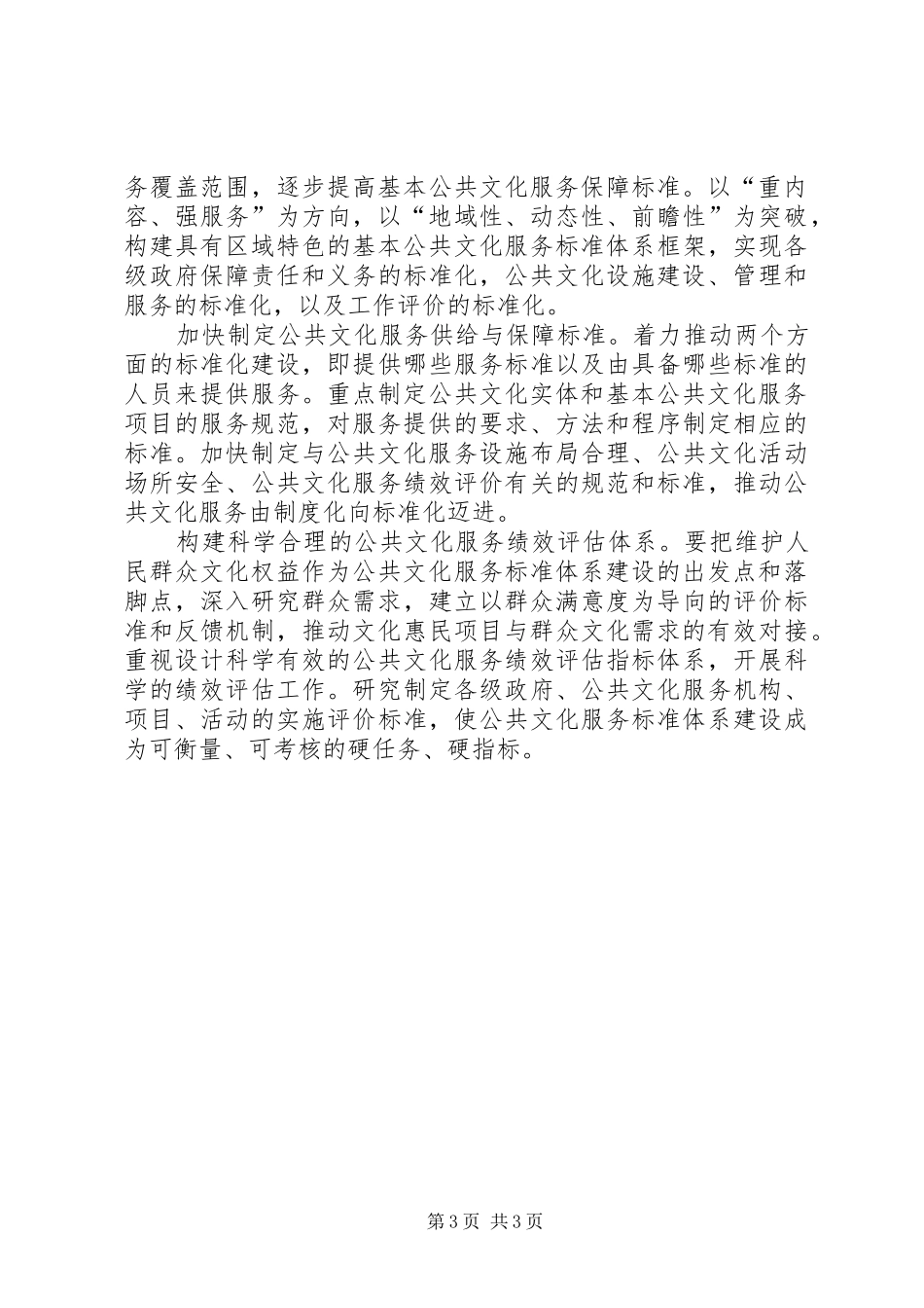 关于协调推进社会事业发展推进基本公共服务均等化的调研报告[五篇] _第3页