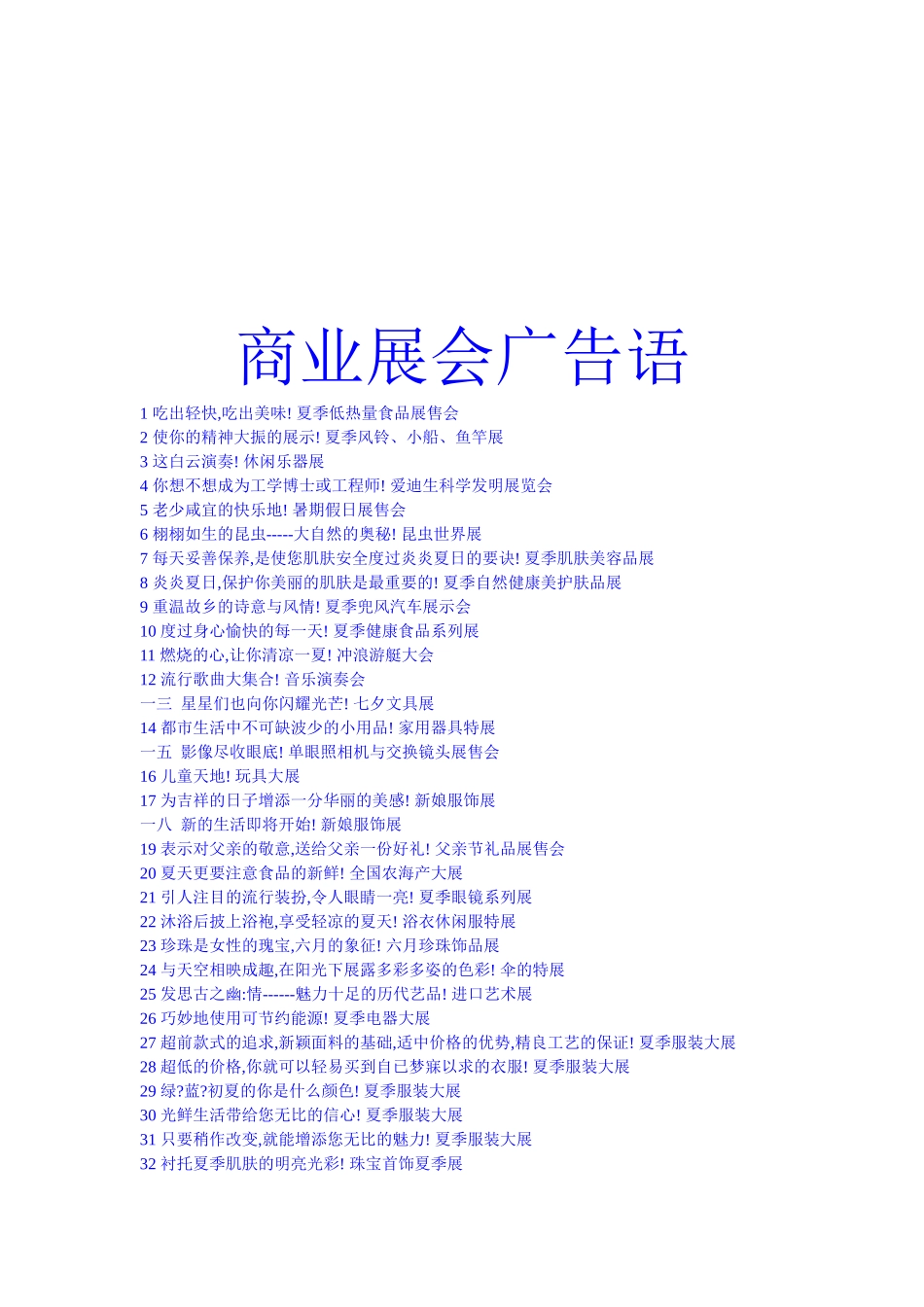 商业展会广告语大全_第1页