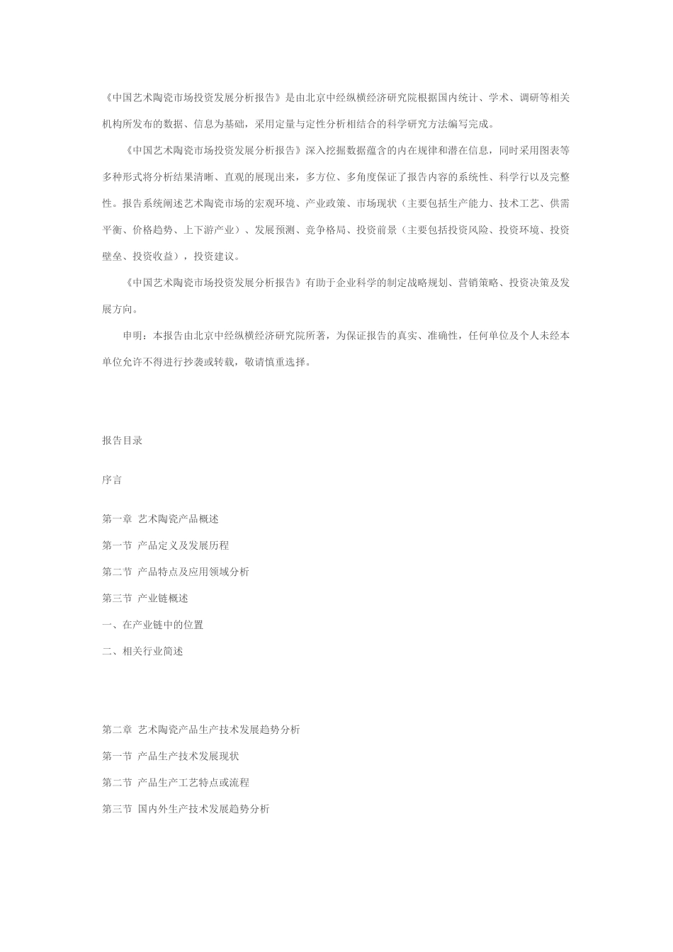中国艺术陶瓷市场投资发展分析报告_第1页