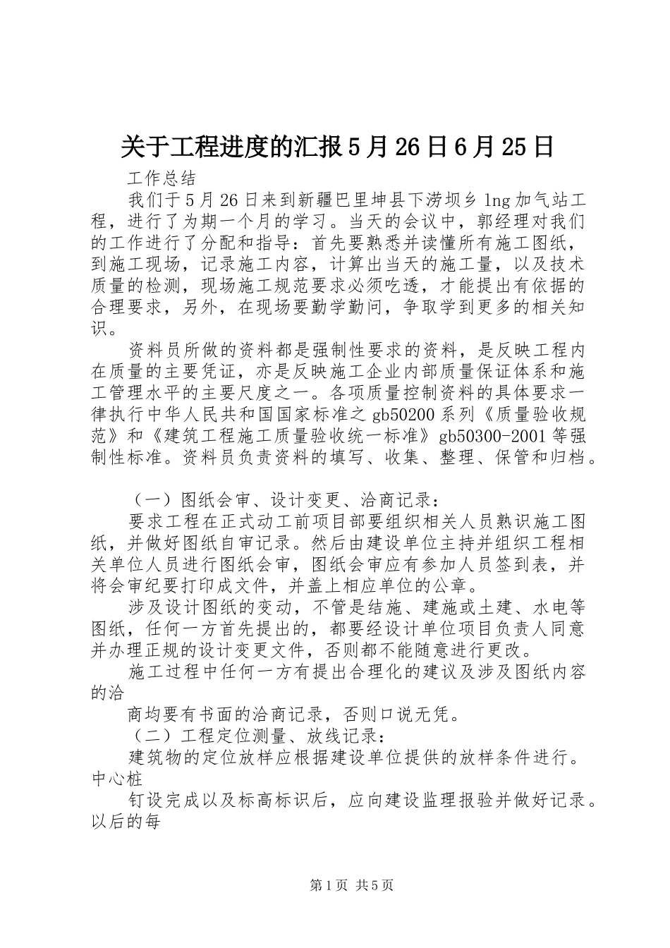 关于工程进度的汇报5月26日6月25日 _第1页