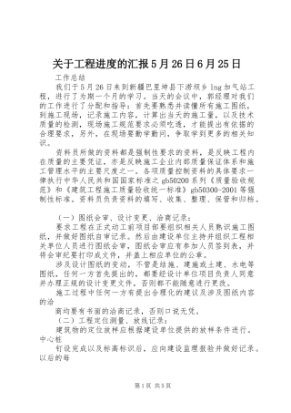 关于工程进度的汇报5月26日6月25日 