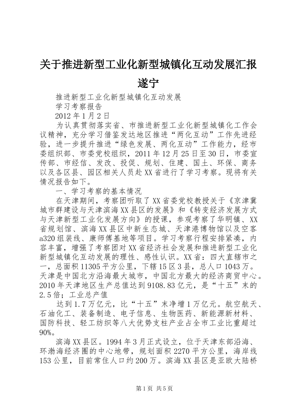 关于推进新型工业化新型城镇化互动发展汇报遂宁 _第1页