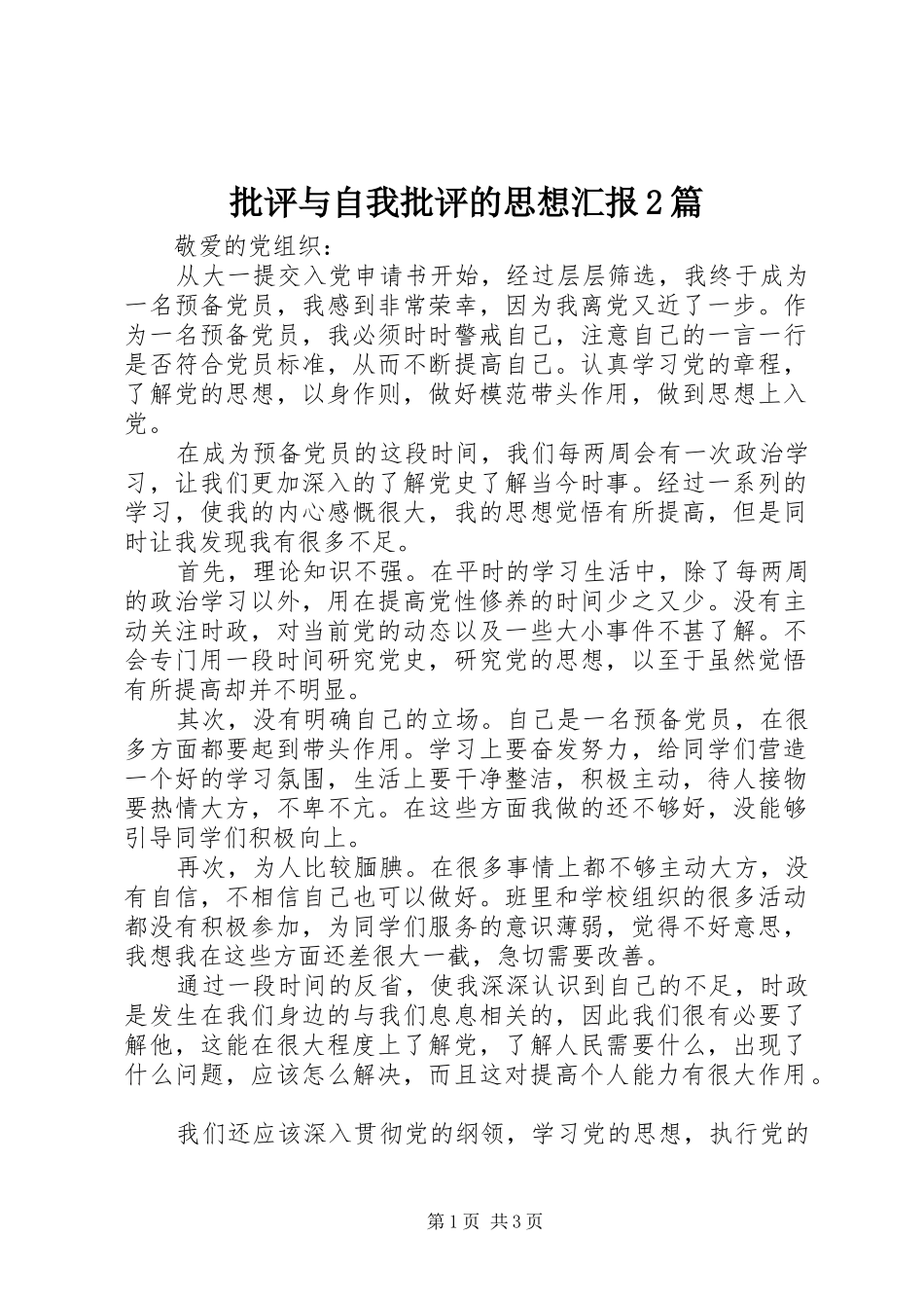 批评与自我批评的思想汇报2篇_第1页
