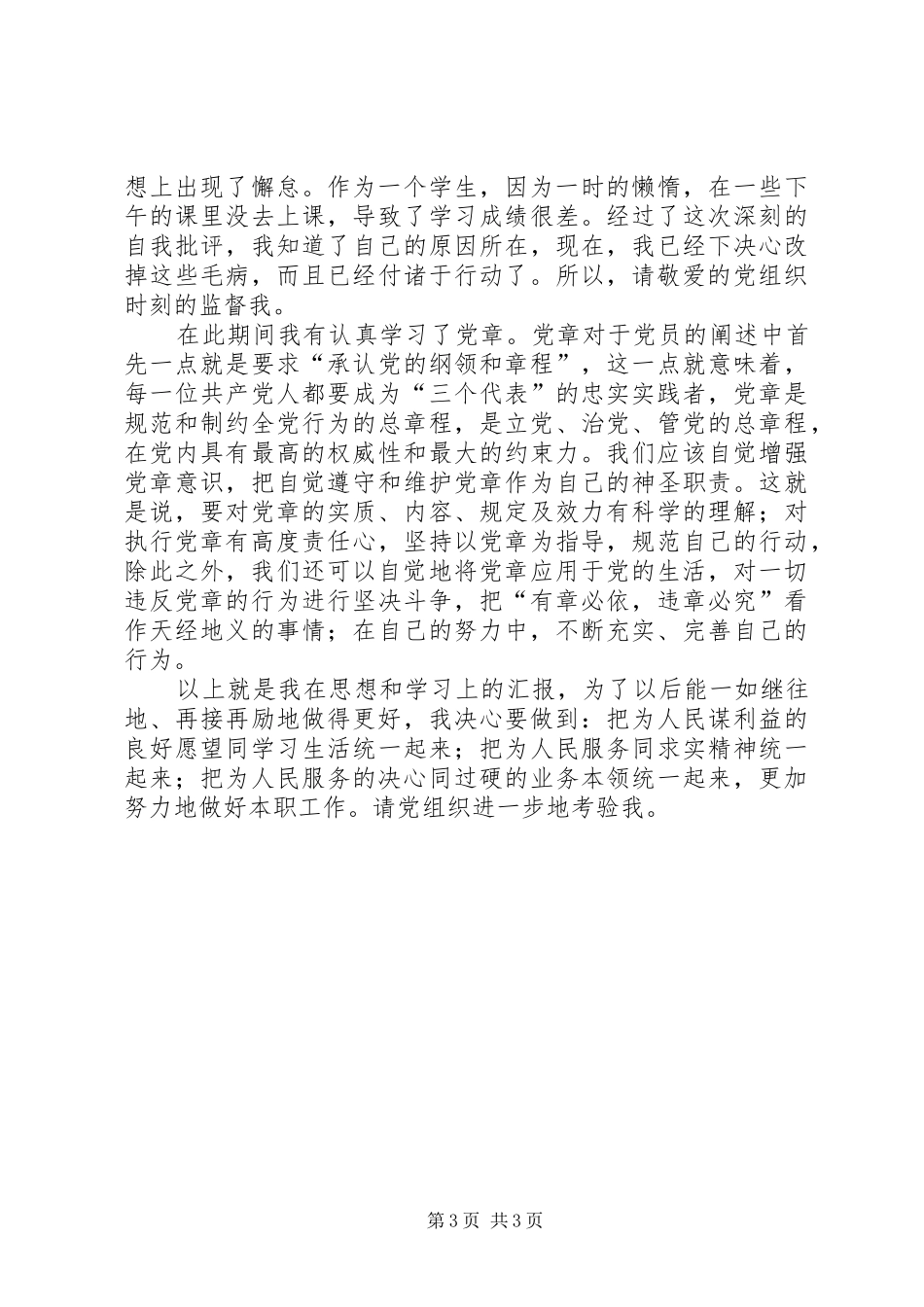 批评与自我批评的思想汇报2篇_第3页